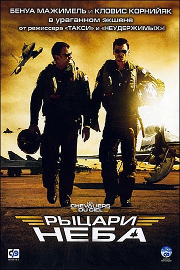 Рыцари неба DVD/2005 Рыцари неба DVD/2005