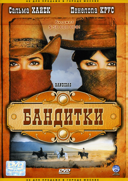 Бандитки DVD/2006