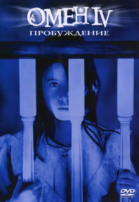 Омен 4 Пробуждение DVD/1991 Омен 4 Пробуждение DVD/1991