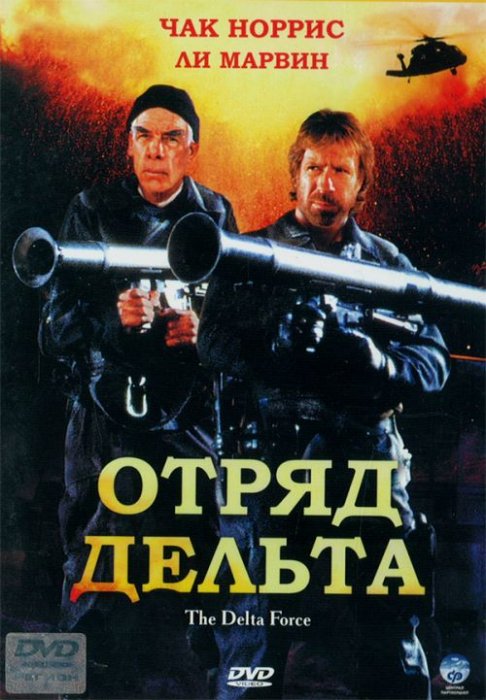 Отряд Дельта DVD/1986 Отряд Дельта DVD/1986