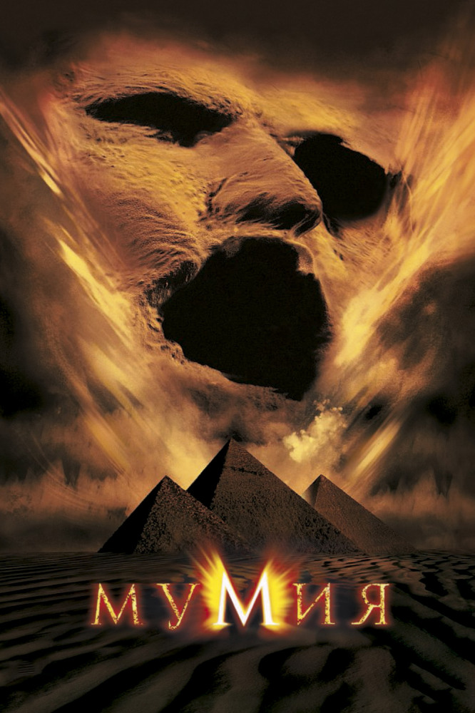 Мумия DVD/1999 Мумия DVD/1999