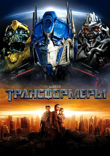 Трансформеры DVD/2007 Трансформеры DVD/2007