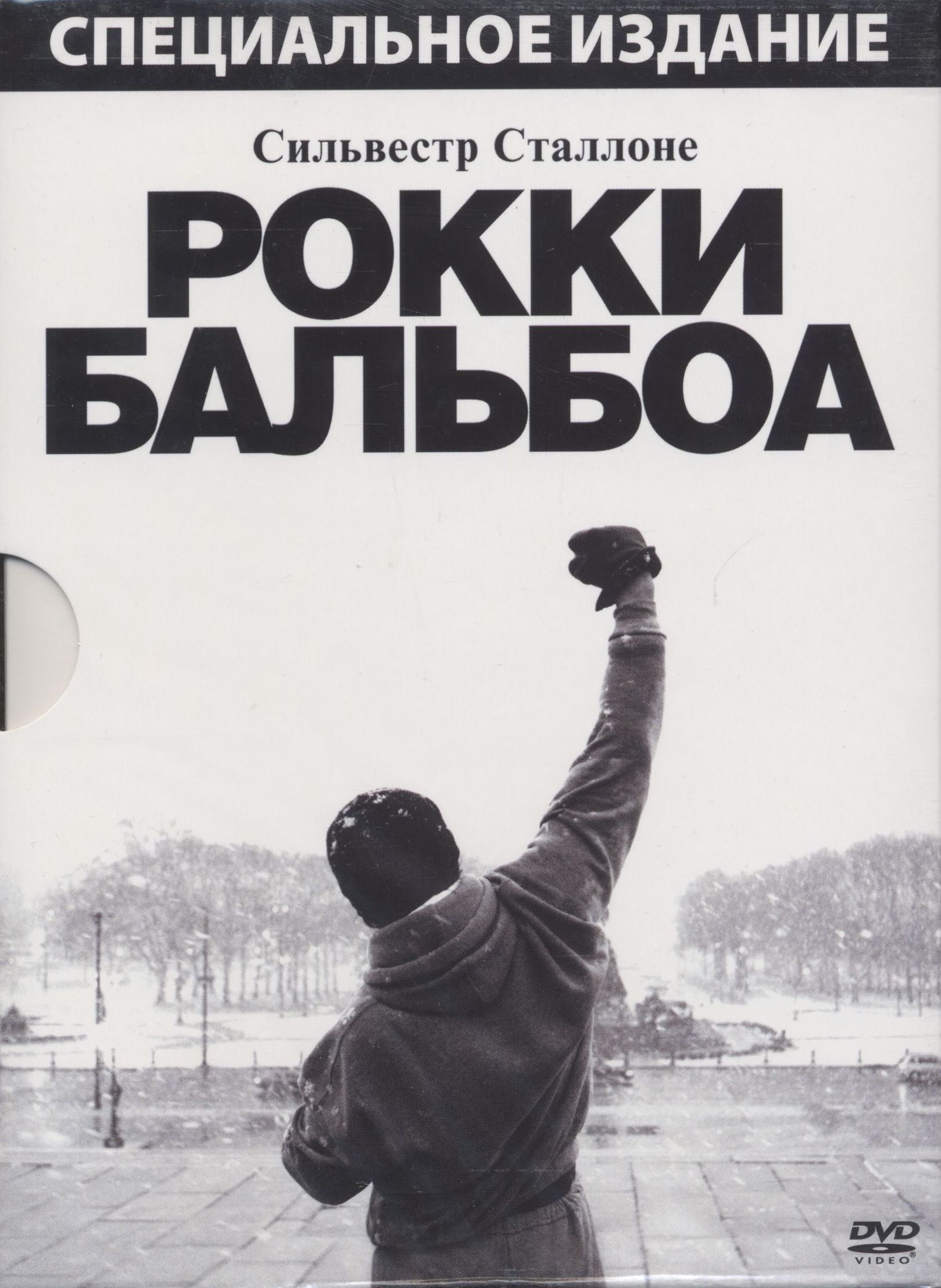 Рокки Бальбоа DVD/2006 Рокки Бальбоа DVD/2006