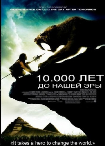 10 000 лет до н.э. DVD/2008