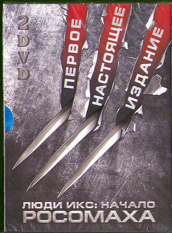 Люди Икс Начало Росомаха DVD/2009 Люди Икс Начало Росомаха DVD/2009