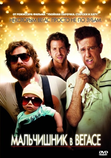 Мальчишник в Вегасе DVD/2009 Мальчишник в Вегасе DVD/2009