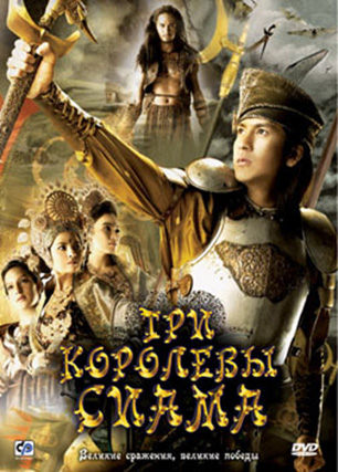 Три королевы сиама 2008