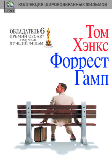Форрест Гамп DVD/1994 Форрест Гамп DVD/1994