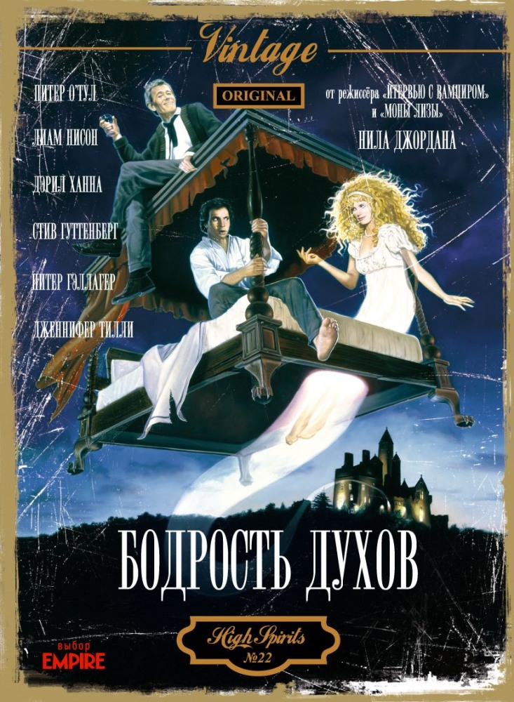 Бодрость духов DVD/1988