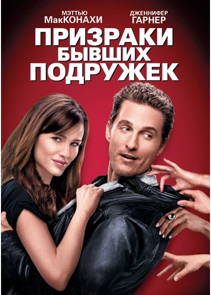 Призраки бывших подружек DVD/2009 Призраки бывших подружек DVD/2009