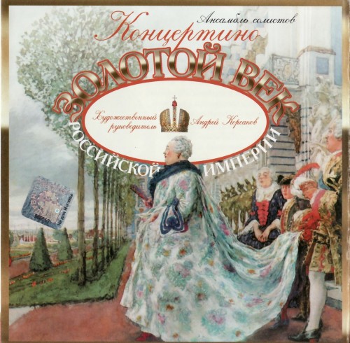 Концертино 'Золотой Век Российской Империи' CD/2001/Classic/Russia Концертино 'Золотой Век Российской Империи' CD/2001/Classic/Russia