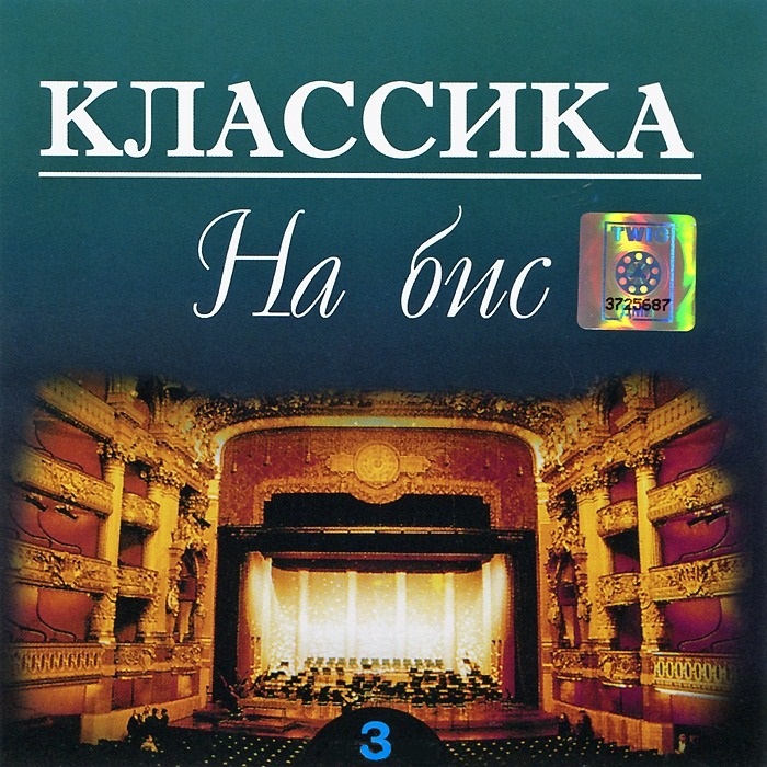 Various 'Классика на бис 3' CD/2007/Classic/Russia Various 'Классика на бис 3' CD/2007/Classic/Russia