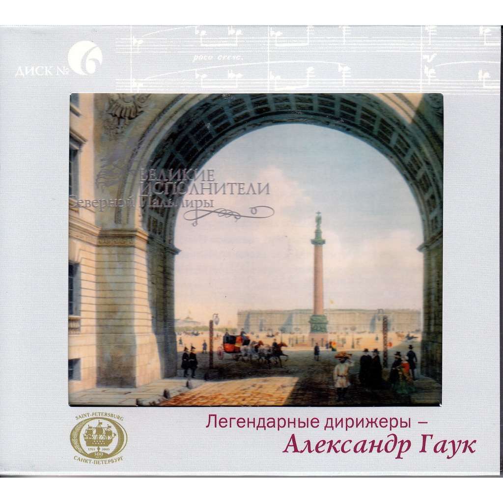 Александр Гаук, Николай Мясковский 'Симфония №17, Симфония № 18' CD/2003/Classical/Russia Александр Гаук, Николай Мясковский 'Симфония №17, Симфония № 18' CD/2003/Classical/Russia