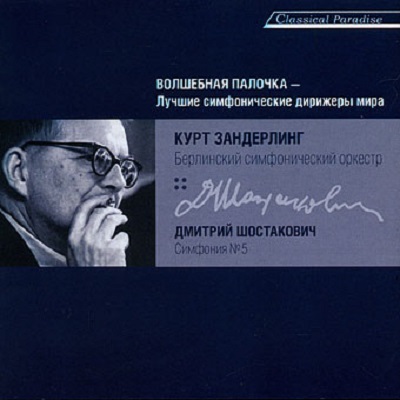 ������� ����������, Kurt Sanderling '�������� �5' CD/2007/Classica/Ruusia