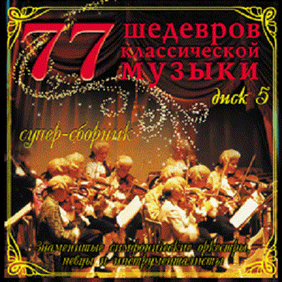 Various 77 �������� ������������ ������. ���� 5 CD/2004/Classical/Russia