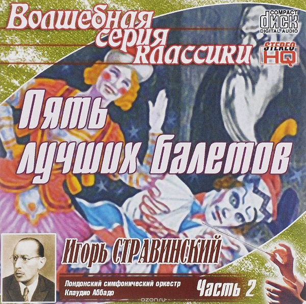 ����� �����������, Claudio Abbado '���� ������ �������' 2CD/2002/Classical/Russia