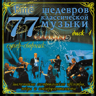 Various '��� 77 �������� ������������ ������ ���� 1' CD/2007/Classical/Russia
