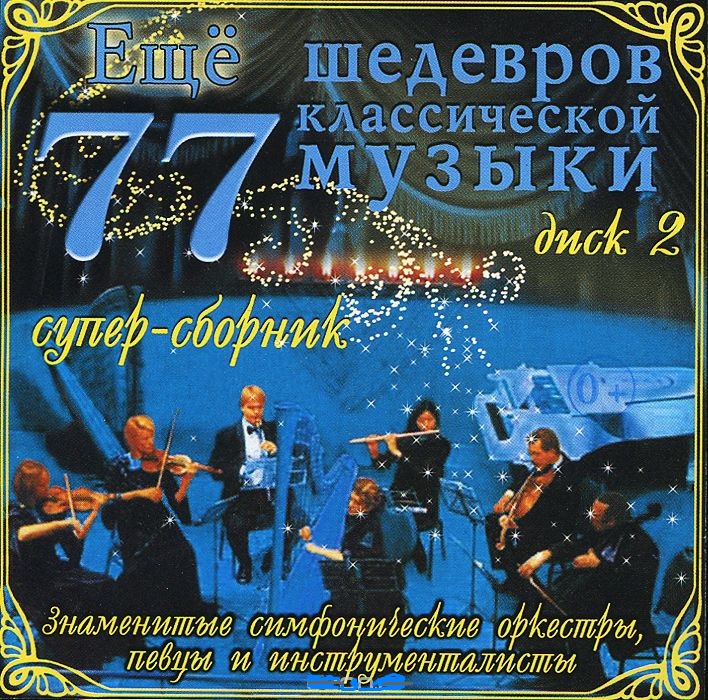 Various '��� 77 �������� ������������ ������. ���� 2' CD/2007/Classical/Russia