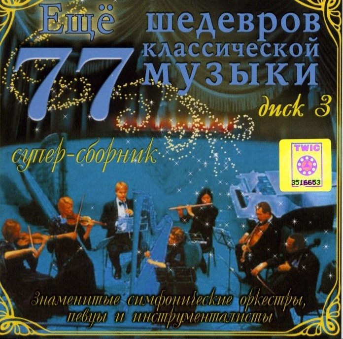 Various ��� 77 �������� ������������ ������. ���� 3 CD/2007/Classical/Russia