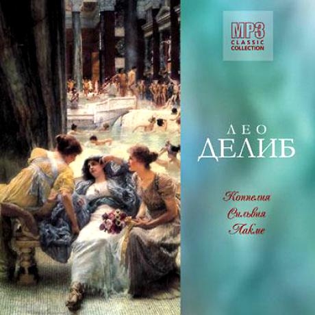 Leo Delibes '��������, �������, �����' CD MP3/2004/Classical/Russia