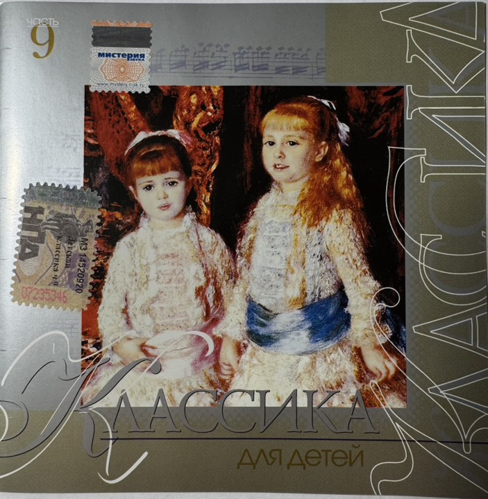 Various 'Классика для детей часть 9' CD/2003/Classical/Russia/Nm Various 'Классика для детей часть 9' CD/2003/Classical/Russia/Nm
