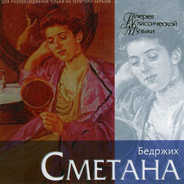 Bedrich Smetana 'Галерея Классической Музыки' CD/2004/Classic/Россия
