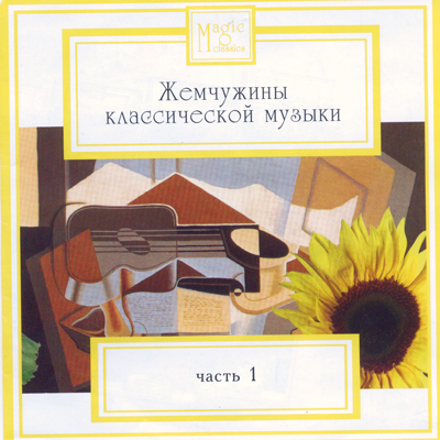 Aaron Copland 'Жемчужины Классической Музыки 1' CD/2004/Classic/Россия