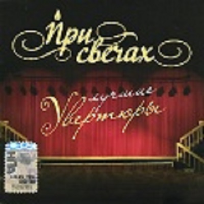 Various 'При свечах, Лучшие увертюры' CD/2007/Classic/Russia Various 'При свечах, Лучшие увертюры' CD/2007/Classic/Russia