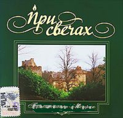 Wolfgang Amadeus Mozart 'Путешествие в Австрию, При свечах' CD/2007/Classical/Россия Wolfgang Amadeus Mozart 'Путешествие в Австрию, При свечах' CD/2007/Classical/Россия