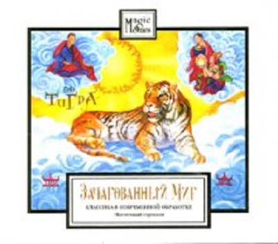 Владимир Кызылов 'Зачарованный Мир, Год Тигра' CD/2007/Classical/Russia Владимир Кызылов 'Зачарованный Мир, Год Тигра' CD/2007/Classical/Russia