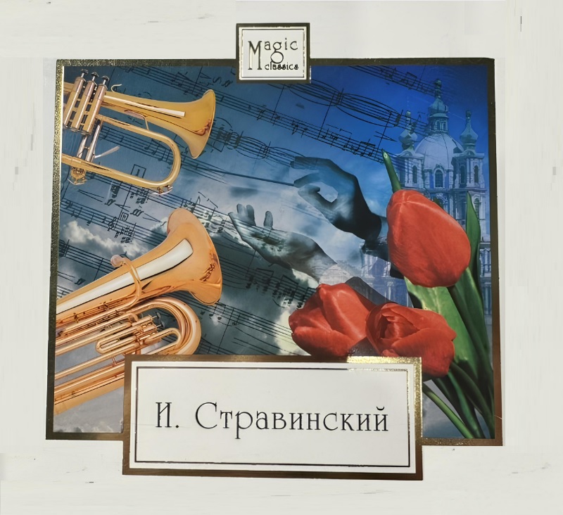 Игорь Стравинский 'Сюита.Четыре русские песни' CD/2007/Classical/Russia Игорь Стравинский 'Сюита.Четыре русские песни' CD/2007/Classical/Russia