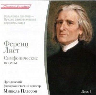 Franz Liszt 'Симфонические поэмы Мишель Плассон диск 2' CD/2010/Classic/Россия