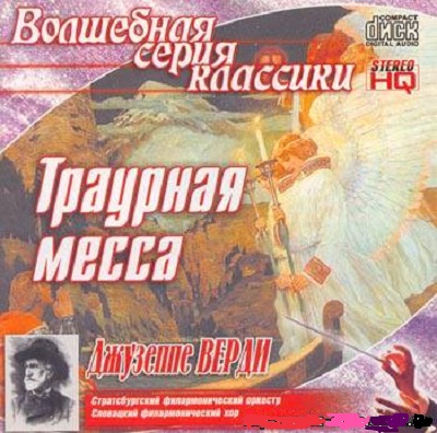 Giuseppe Verdi 'Траурная месса'Slovak Philharmonic Orchestra' CD/2003/Classic/Россия