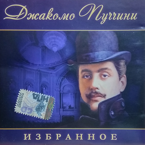 Giacomo Puccini 'Избранное' CD/2007/Opera/Россия
