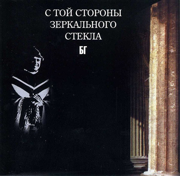 Борис Гребенщиков 'С Той Стороны Зеркального Стекла' CD/2000/Rock/Россия Борис Гребенщиков 'С Той Стороны Зеркального Стекла' CD/2000/Rock/Россия
