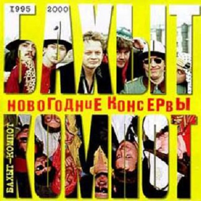 �����-������ '���������� ��������' CD/1999/Pop Rock/������