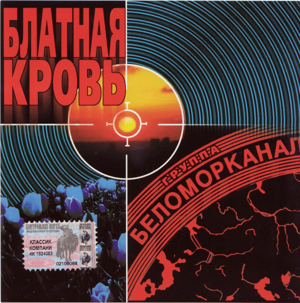 Беломорканал 'Блатная Кровь' CD/2000/Шансон/Россия Беломорканал 'Блатная Кровь' CD/2000/Шансон/Россия