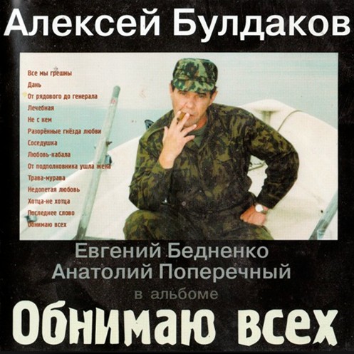 Алексей Булдаков 'Обнимаю Всех' CD/2001/Шансон/Россия Алексей Булдаков 'Обнимаю Всех' CD/2001/Шансон/Россия