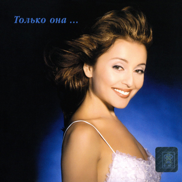 Анжелика Варум 'Только Она' CD/1999/Pop/Россия Анжелика Варум 'Только Она' CD/1999/Pop/Россия