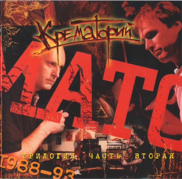 Крематорий 'Трилогия. Часть Вторая 1988-1993' CD/1998/Rock/Россия Крематорий 'Трилогия. Часть Вторая 1988-1993' CD/1998/Rock/Россия