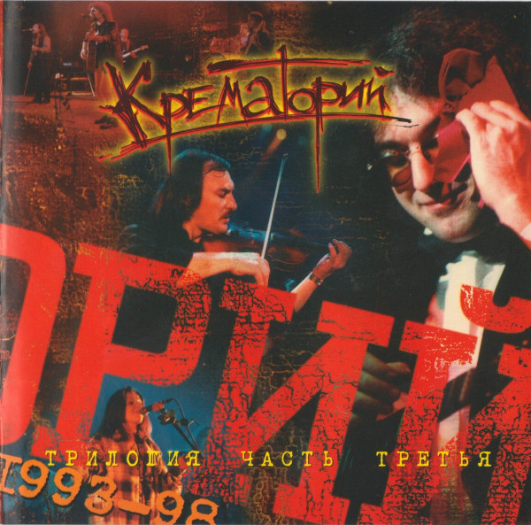 ���������� ��������. ����� ������ (1993-1998) CD/1998/Rock/������