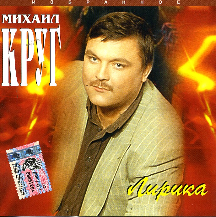 Михаил Круг 'Лирика' CD/1997/Шансон/Россия Михаил Круг 'Лирика' CD/1997/Шансон/Россия