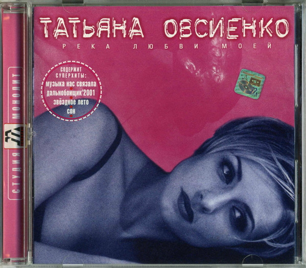 Песни татьяны овсиенко. Татьяна Овсиенко [2001] река любви моей. Татьяна Овсиенко альбом река любви моей. Татьяна Овсиенко 2001. Овсиенко обложка альбома.