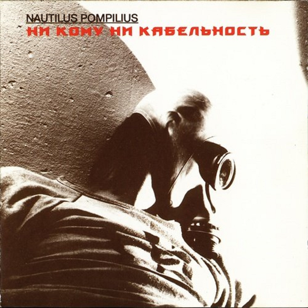 Nautilus Pompilius '   .  1 ' CD/1994/Rock/