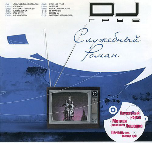 DJ Грув 'Служебный Роман' CD/2004/Pop/Россия