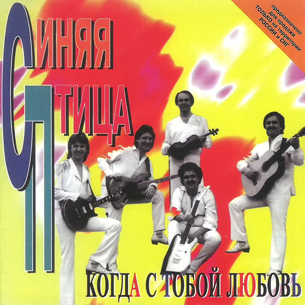 ����� ����� ����� � ����� ������ CD/1999/Pop/������