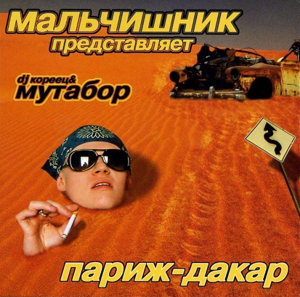 ���������� Dj ������ & ������� '�����-�����' CD/2001/Breakbeat/������