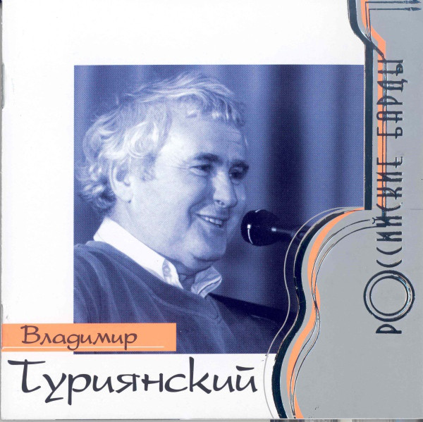 Владимир Туриянский 'Российские Барды' CD/2000/Pop/Россия Владимир Туриянский 'Российские Барды' CD/2000/Pop/Россия