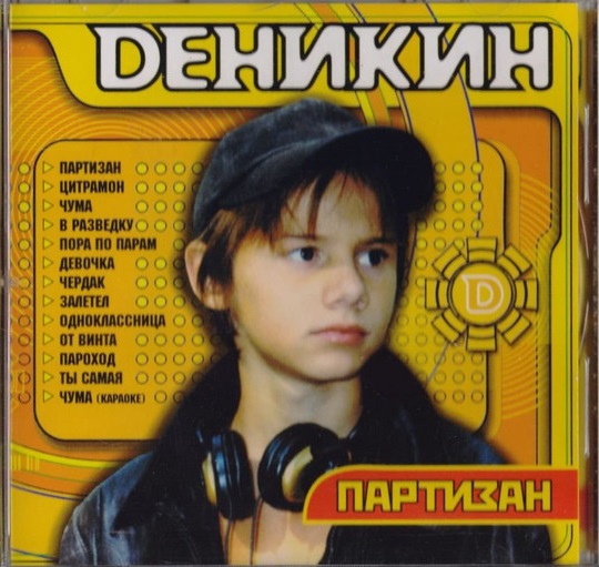 Dеникин 'Партизан' CD/2002/Pop/Россия