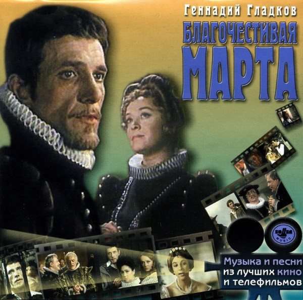Генадий Гладков 'Благочестивая Марта Тартюф'Музыка и Песни из Кинофильма' CD/2002/Soundtrack/Россия Генадий Гладков 'Благочестивая Марта Тартюф'Музыка и Песни из Кинофильма' CD/2002/Soundtrack/Россия